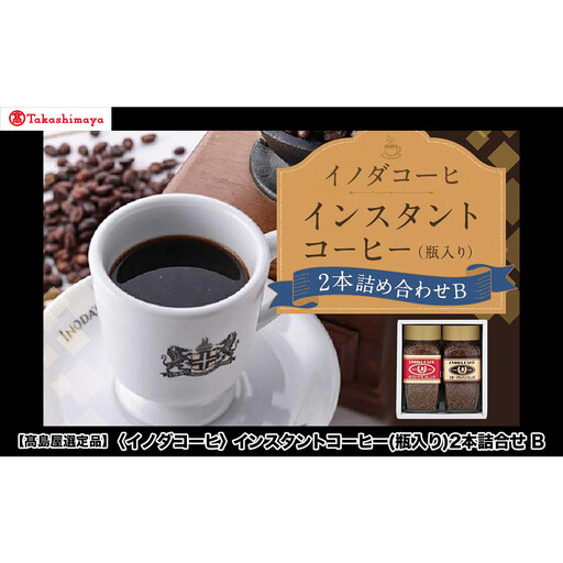 【高島屋選定品】【イノダコーヒ】インスタントコーヒー（瓶入り）2本詰合せB［ 京都 珈琲 ブランド 有名店 人気 おすすめ コーヒー 豆 ブレンド 詰め合わせ セット お取り寄せ ギフト プレゼント 通販 ふるさと納税 ］