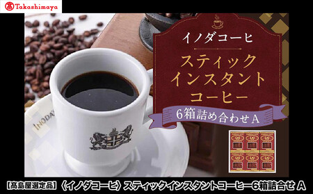 【高島屋選定品】【イノダコーヒ】スティックインスタントコーヒー6箱詰合せA ［ 京都 珈琲 ブランド 有名店 人気 おすすめ コーヒー 豆 ブレンド オリジナル 詰め合わせ セット お取り寄せ ギフト プレゼント 通販 ふるさと納税 ］
