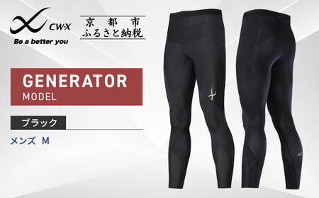 【ワコール】CW-X スポーツタイツ GENERATOR MODEL ブラック＜メンズ・Mサイズ＞｜京都 Wacoal スポーツタイツ サポート テーピング 疲労軽減