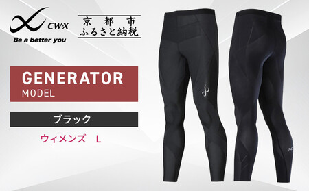 【ワコール】CW-X スポーツタイツ GENERATOR MODEL ブラック＜ウィメンズ・Lサイズ＞｜京都 Wacoal スポーツタイツ サポート テーピング 疲労軽減