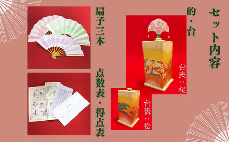 【扇や半げしょう】投扇興 桜松セット( ふるさと納税限定セット）[ 京都 東山 宮川町 老舗 京扇子 お座敷遊び 人気 おすすめ 伝統 ギフト プレゼント お取り寄せ 通販 送料無料 ふるさと納税 ]