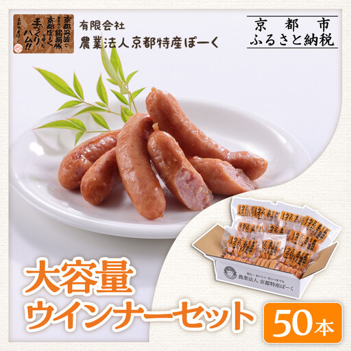 【 京都特産ぽーく 】大容量 ウインナー セット 5本×10袋｜銘柄豚専門店 自然派 ウインナー 人気 10,800円