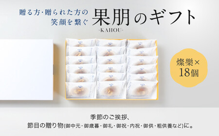 【果朋】特製最中おかし 燦樂(sala)-18個入