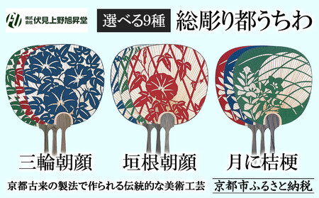 【伏見上野旭昇堂】総彫り都うちわ(三輪朝顔・垣根朝顔・月に桔梗)［ 京都 伝統 うちわ 人気 おすすめ 夏 美術 工芸 お取り寄せ 通販 送料無料 ふるさと納税 ］ 10,640円