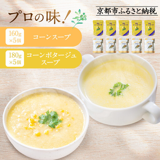 プロ仕様 レトルト詰め合わせ コーンスープ・コーンポタージュ各5個｜レトルト食品 人気セット 簡単 時短 便利