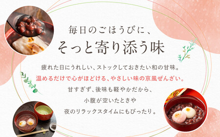プロ仕様 京風ぜんざい 10個| レトルト食品 人気セット レトルト スイーツ 簡単 時短 便利