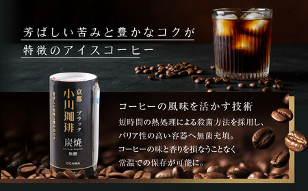 【小川珈琲】炭焼 ブラック 無糖 195g 15本入｜京都 人気ブランド アイスコーヒー リキッドコーヒー