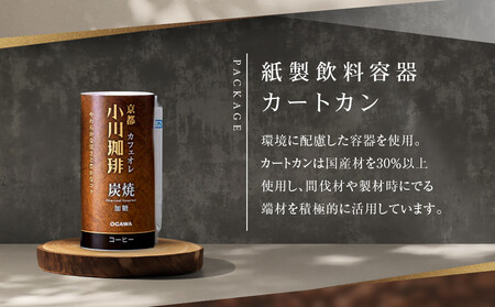 【小川珈琲】炭焼 カフェオレ 加糖 195g 15本入 ｜京都 人気ブランド アイスコーヒー リキッドコーヒー