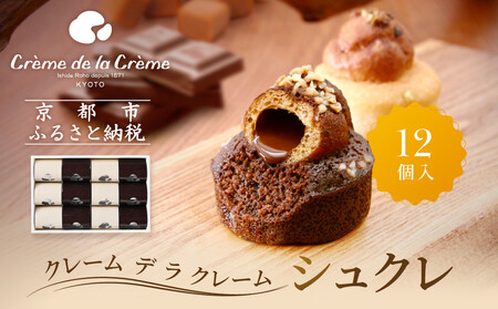シュクレ 12個入り｜京都 人気スイーツ店 ご褒美スイーツ おしゃれ ギフト 4,000円