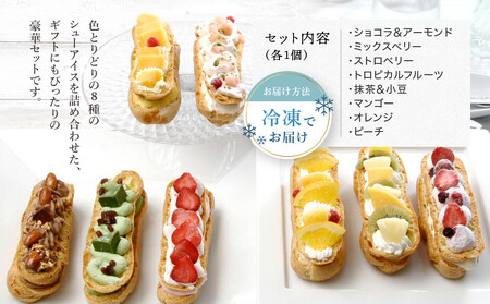 プレミアムバトンシューアイスケーキ 8個入り｜京都 人気スイーツ店 ご褒美スイーツ おしゃれ ギフト