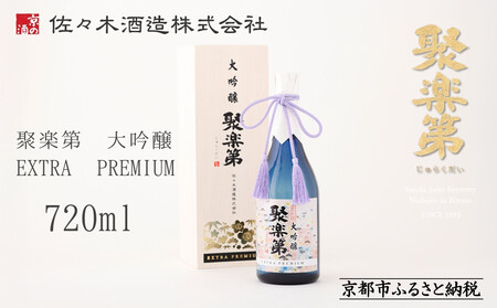 【高島屋選定品】＜佐々木酒造＞ 聚楽第 大吟醸 EXTRA PREMIUM