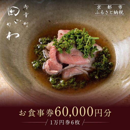 【御幸町 田がわ】お食事券 60,000円分｜京都 御所南 料亭 ミシュラン掲載 人気 食事券