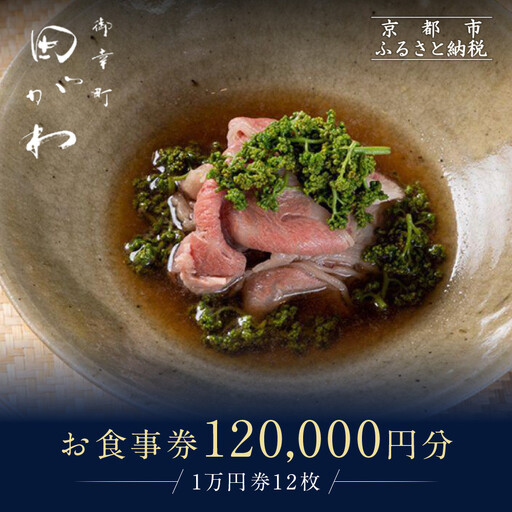 【御幸町 田がわ】お食事券 120,000円分｜京都 御所南 料亭 ミシュラン掲載 人気 食事券