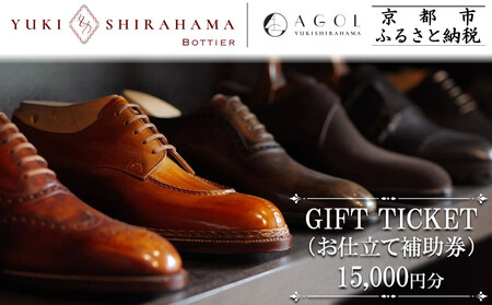 【Yuki Shirahama Bottier/AGOL】ギフトチケット(お仕立て補助券)15,000円分 ［ 京都 革靴 ブランド オーダーメイド チケット 割引券 ギフト券 人気 おすすめ  お仕立て ビスポーク 靴 革 レザー オリジナル ギフト プレゼント お取り寄せ 通販 送料無料 ふるさと納税 ］