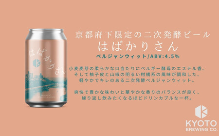 京都発のクラフトビール!京都限定 はばかりさん 6本セット|地ビール ベルギー×アメリカスタイル 人気