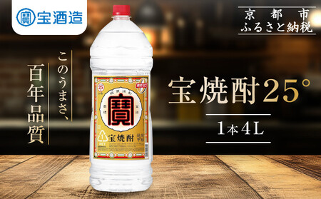 【タカラ】宝焼酎25°4L×1本 エコペットN｜焼酎 糖質ゼロ プリン体ゼロ 人気セット