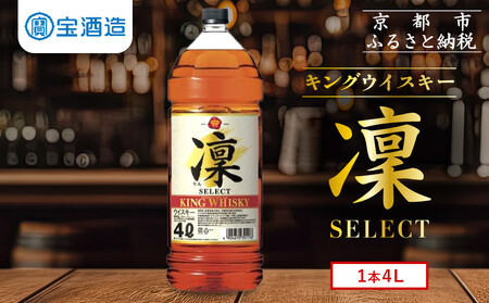 【タカラ】キングウイスキー「凜」4L×1本 エコペット｜国産ウイスキー ビギナーにもおすすめ 人気セット