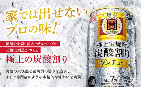 【タカラ】極上〈宝焼酎〉の炭酸割り「タンチュー」(350ml×24本)｜京都 タカラ 酎ハイ サワー 人気セット