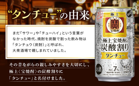 【タカラ】極上〈宝焼酎〉の炭酸割り「タンチュー」(350ml×24本)｜京都 タカラ 酎ハイ サワー 人気セット