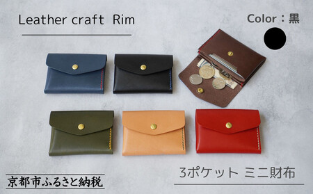 【革工房Rim】3ポケット ミニ財布 〈黒×青糸〉| 革財布 全6色展開 コンパクト