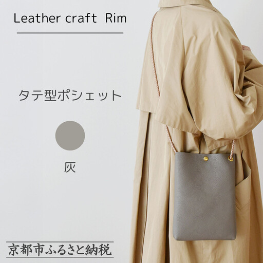 【革工房Rim】タテ型ポシェット 〈灰（シュリンク加工）〉 [ 京都 ポシェット ハンドメイド コンパクト 本革 バッグ 人気 おすすめ 鞄 かばん 革 レザー 手作り クラフト ギフト プレゼント お取り寄せ 通販 送料無料 ふるさと納税 ]