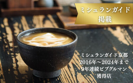 【山元麺蔵】行列店のかけうどん3食入り|京都 手打ちうどん ミシュラン掲載 人気セット