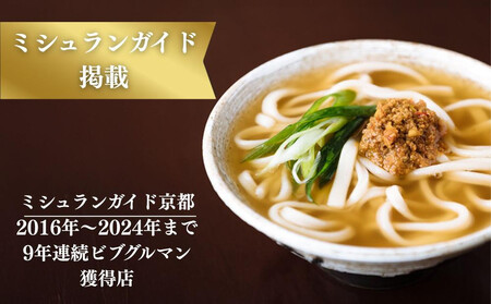 【山元麺蔵】行列店の肉味噌うどん3食入り｜京都 手打ちうどん ミシュラン掲載 人気セット
