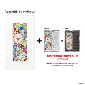 【ふるさと納税限定セット】版画「お花の短冊 ホタルの明かり」シリアルNo.入り限定カード付き