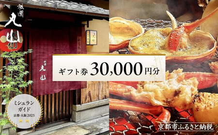 【京都 祇園丸山】食事券 30,000円分｜名料亭 ミシュラン掲載 人気 食事券