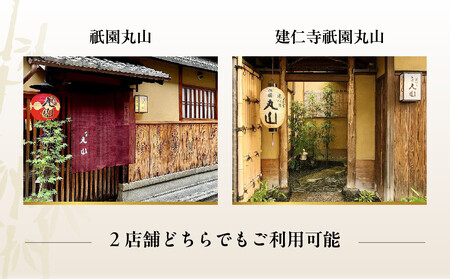 【京都 祇園丸山】食事券 30,000円分｜名料亭 ミシュラン掲載 人気 食事券