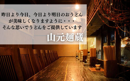 【山元麺蔵】行列店のざるうどん3食入り|京都 手打ちうどん ミシュラン掲載 人気セット