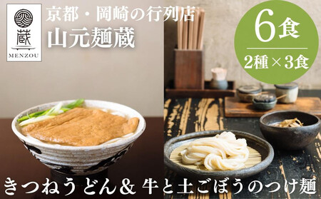 【山元麺蔵】行列店の人気うどんセット6食入り(きつねうどん3食、牛と土ごぼうのつけ麺3食)｜京都 手打ちうどん ミシュラン掲載 人気セット