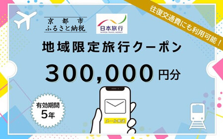 京都市日本旅行地域限定旅行クーポン300,000円分（Eメール発行）［ ホテル 旅館 宿泊 観光 グルメ 人気 おすすめ ふるさと納税 ］