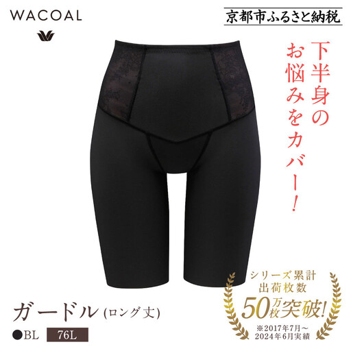 【ワコール】デニムの下に忍ばせてヒップアップ<肌リフト>ガードル(ロング丈)《サイズ:76L/カラー:BL》|Wacoal インナーウェア 人気ブランド 下着 肌着