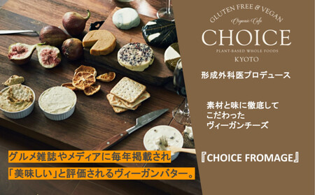 【ヴィーガン＆グルテンフリー『CHOICE』】発酵バター《ハード+ソフト》2種セット｜京都 アレルギー対応バター