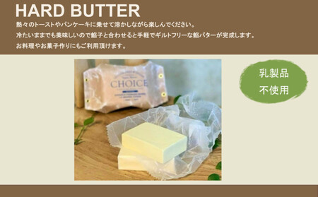 【ヴィーガン＆グルテンフリー『CHOICE』】発酵バター《ハード+ソフト》2種セット｜京都 アレルギー対応バター