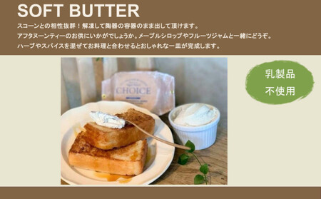 【ヴィーガン＆グルテンフリー『CHOICE』】発酵バター《ハード+ソフト》2種セット｜京都 アレルギー対応バター