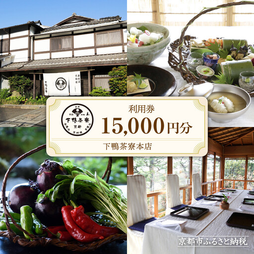 【下鴨茶寮本店】利用券15,000円分｜京都 老舗料亭 名店 食事券 割引券 人気 食事券