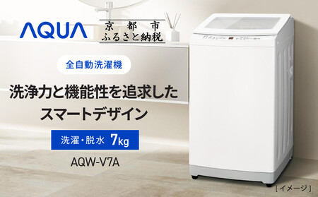 【AQUA】全自動洗濯機 高濃度クリーン浸透＆3Dパワフル洗浄 7kg AQW-V7A｜アクア 家電 人気ブランド 生活家電 電化製品