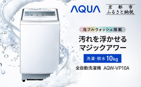 【AQUA】全自動洗濯機 泡フルウォッシュ洗浄搭載! 10kg AQW-VP10A｜アクア 家電 人気ブランド 生活家電 電化製品