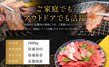 【銀閣寺大西】国産和牛 京都肉焼肉・BBQ用（バラ・モモ/肩）1000g