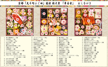 【先斗町ふじ田監修】特大重「華寿安」5～6人前｜京都 本格 料亭おせち 人気おせち