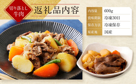 【京都モリタ屋】国産黒毛和牛 切り落とし 600g｜京都 由緒ある老舗牛肉店 人気セット 牛肉