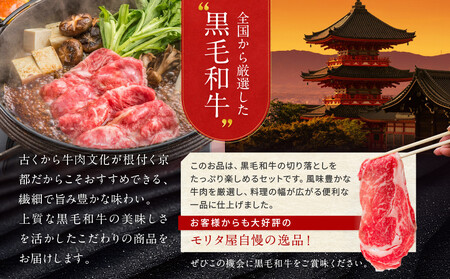 【京都モリタ屋】国産黒毛和牛 切り落とし 600g｜京都 由緒ある老舗牛肉店 人気セット 牛肉