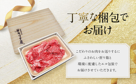 【京都モリタ屋】国産黒毛和牛 切り落とし 600g｜京都 由緒ある老舗牛肉店 人気セット 牛肉