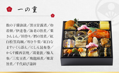 【下鴨茶寮】和おせち一段 2人前｜京都 老舗料亭 名店 本格おせち 人気