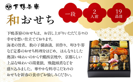 【下鴨茶寮】和おせち一段 2人前｜京都 老舗料亭 名店 本格おせち 人気