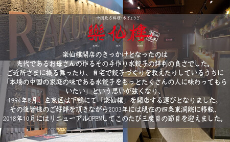 【楽仙樓】水餃子(10個入り) 2袋 [ 京都 本格中華 中華料理 手作り 名物 人気 おすすめ 点心 お惣菜 ニンニク不使用 グルメ ギフト プレゼント お取り寄せ 通販 送料無料 ふるさと納税 ]