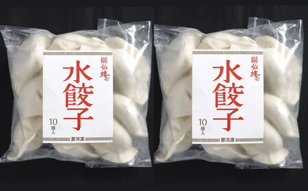 【楽仙樓】水餃子(10個入り) 2袋 [ 京都 本格中華 中華料理 手作り 名物 人気 おすすめ 点心 お惣菜 ニンニク不使用 グルメ ギフト プレゼント お取り寄せ 通販 送料無料 ふるさと納税 ]