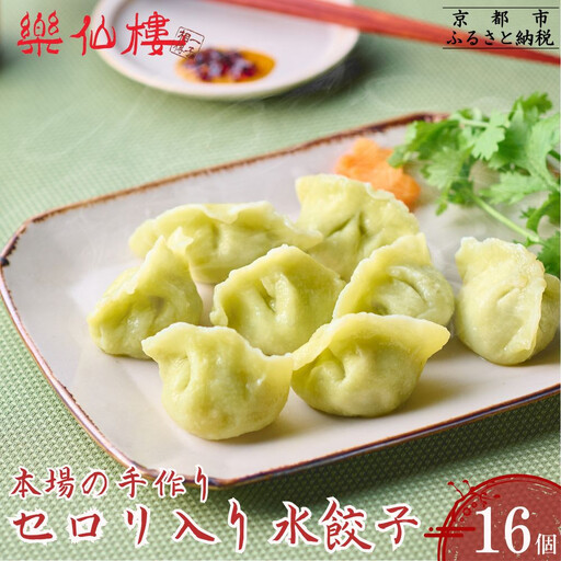【楽仙樓】セロリ入り水餃子(8個入り) 2袋 [ 京都 本格中華 中華料理 手作り 名物 人気 おすすめ 点心 お惣菜 ニンニク不使用 美味しい グルメ ギフト プレゼント お取り寄せ 通販 送料無料 ふるさと納税 ]